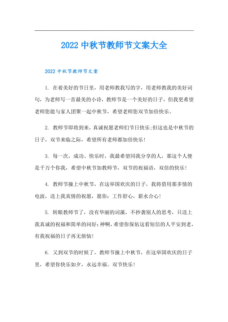 中秋节教师节文案大全