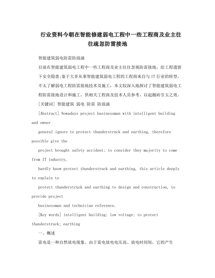 行业资料今朝在智能修建弱电工程中一些工程商及业主往往疏忽防雷接地