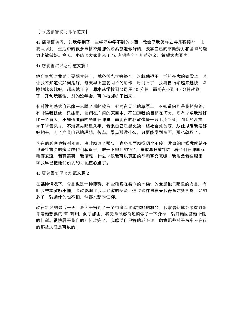 4s店销售实习总结范文