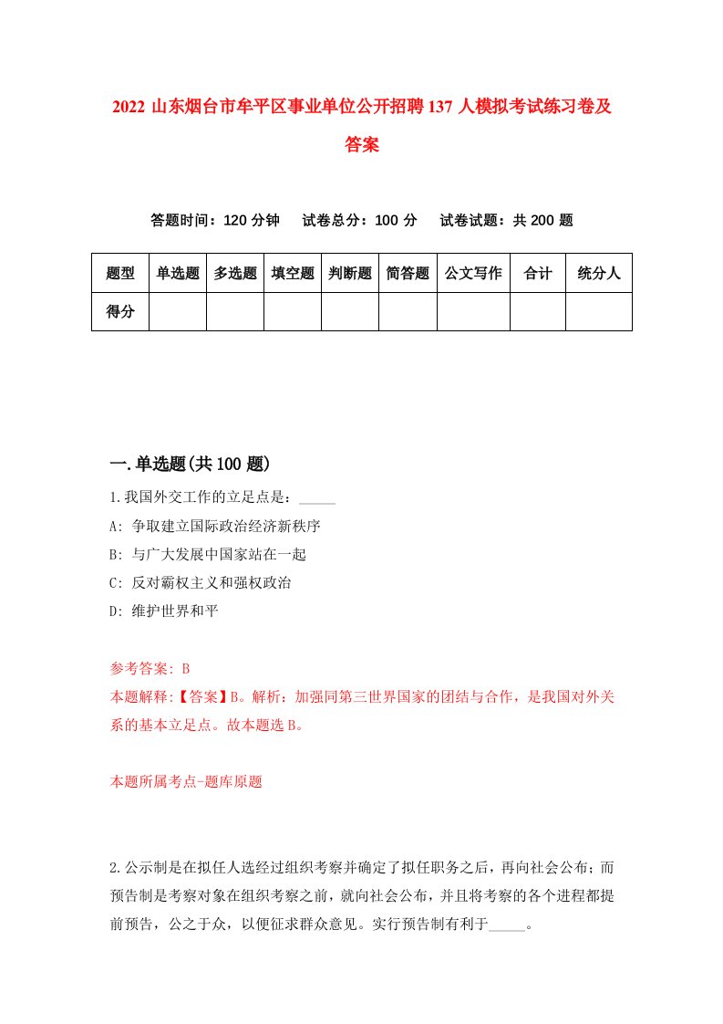 2022山东烟台市牟平区事业单位公开招聘137人模拟考试练习卷及答案第6次