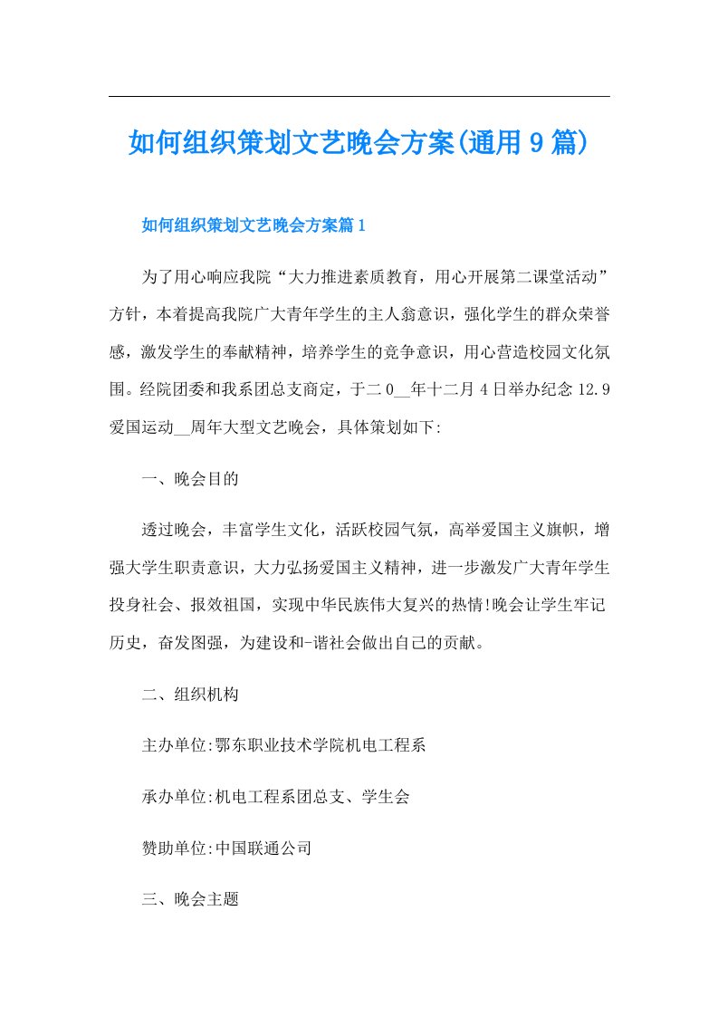 如何组织策划文艺晚会方案(通用9篇)