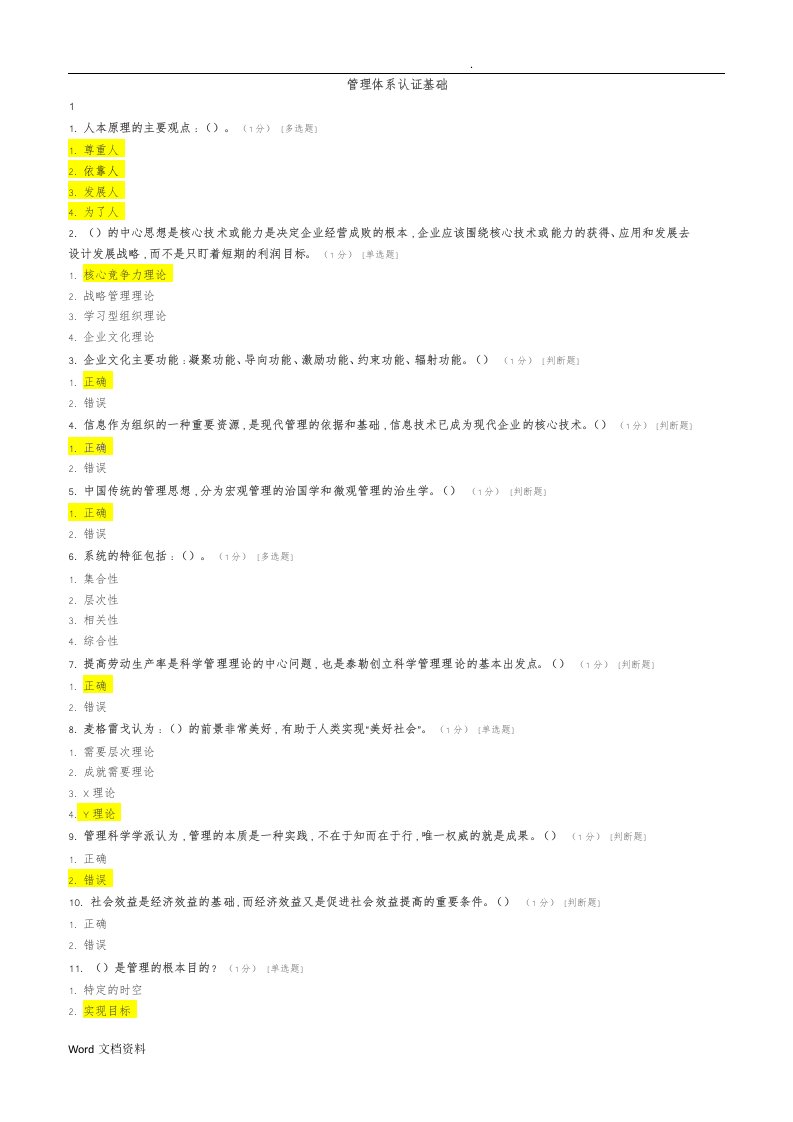 ccaa管理体系审核员继续教育-管理体系认证基础章节测试题及答案