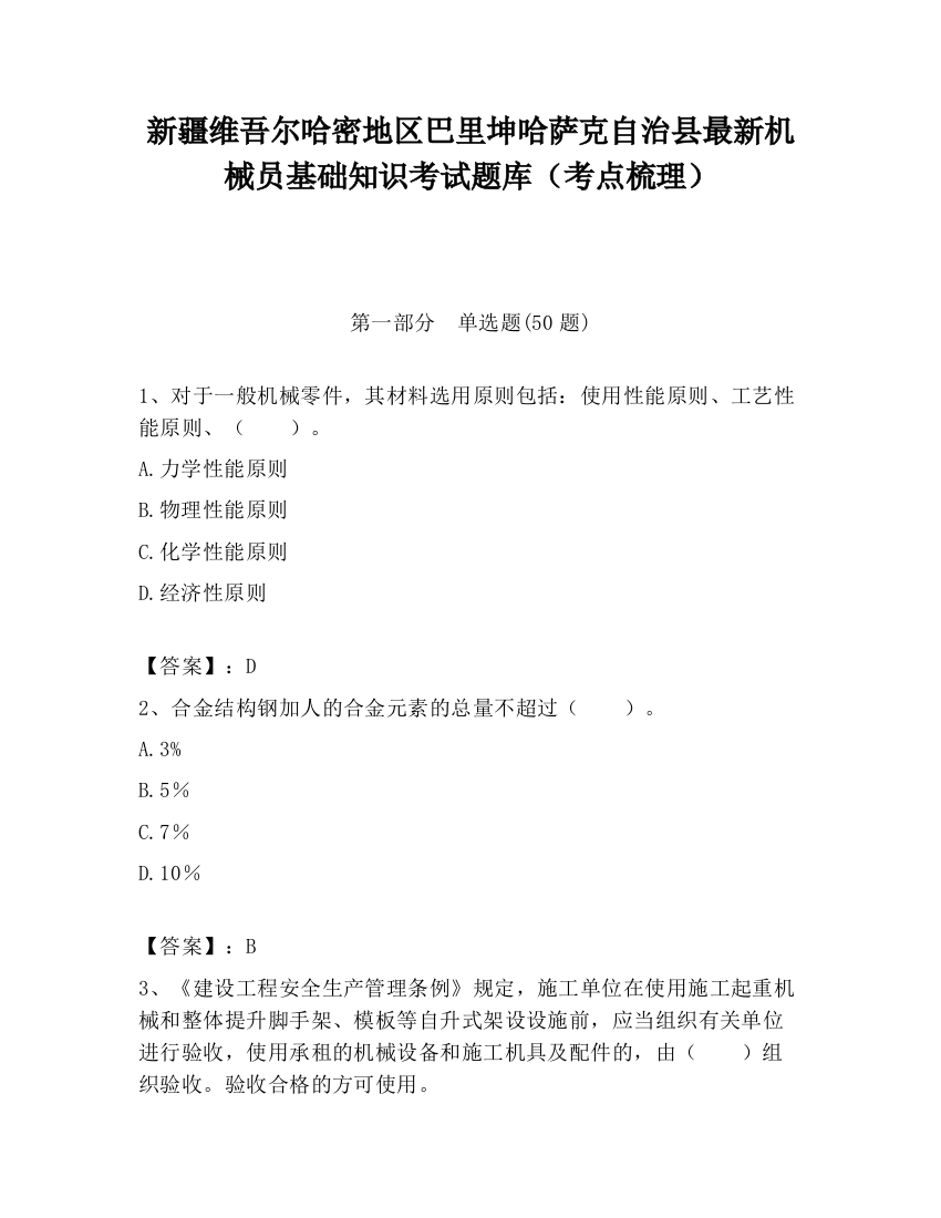 新疆维吾尔哈密地区巴里坤哈萨克自治县最新机械员基础知识考试题库（考点梳理）