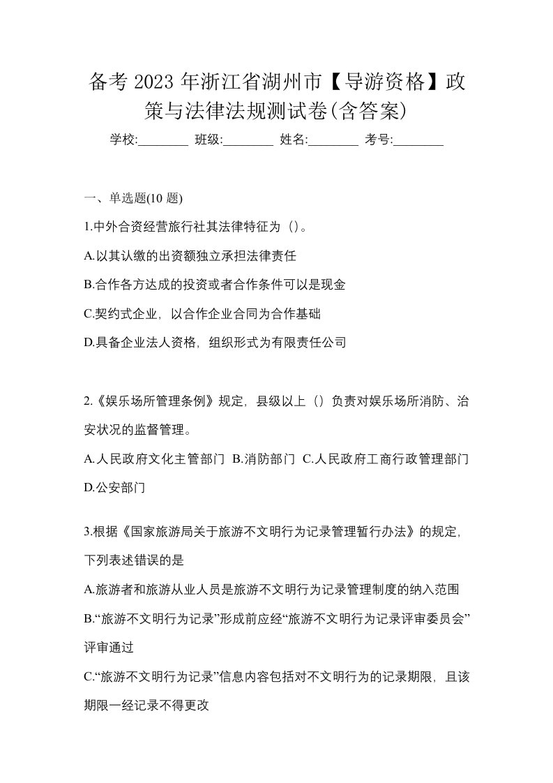 备考2023年浙江省湖州市导游资格政策与法律法规测试卷含答案