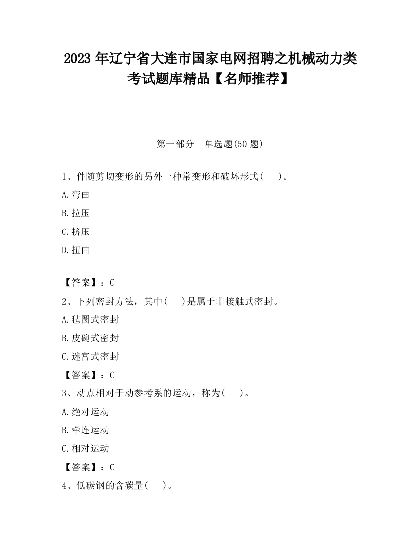 2023年辽宁省大连市国家电网招聘之机械动力类考试题库精品【名师推荐】