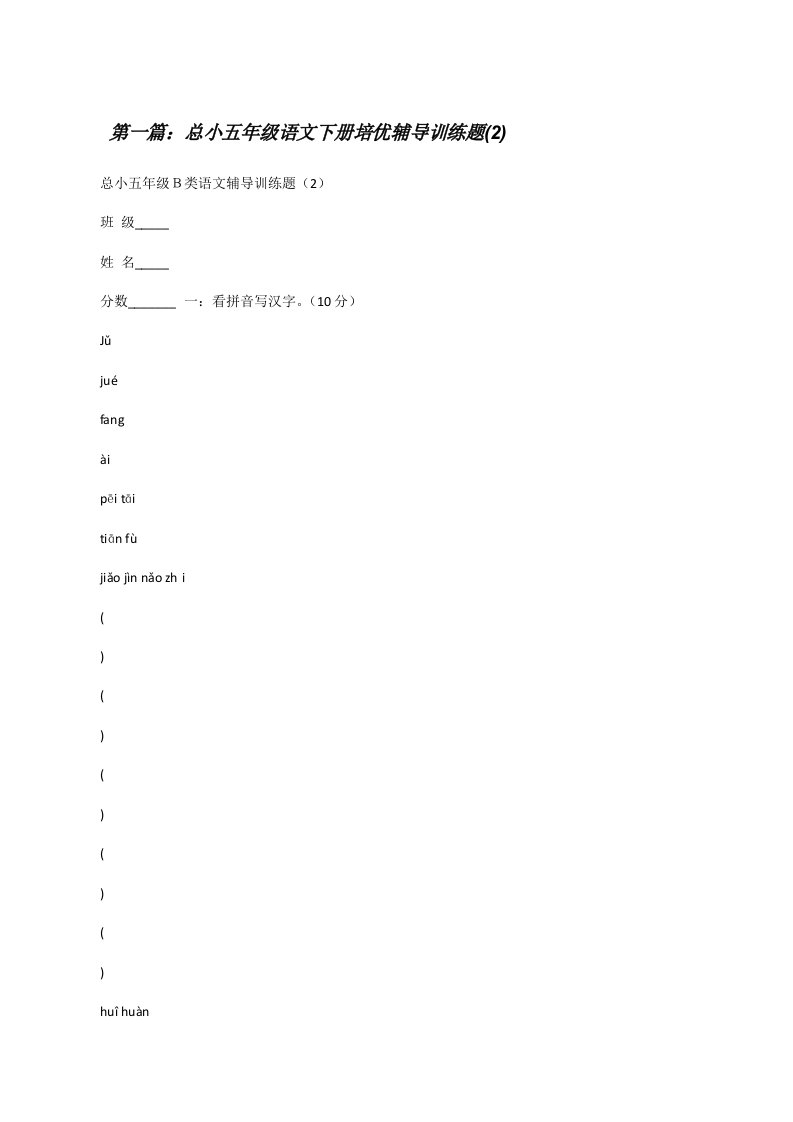 总小五年级语文下册培优辅导训练题(2)[修改版]