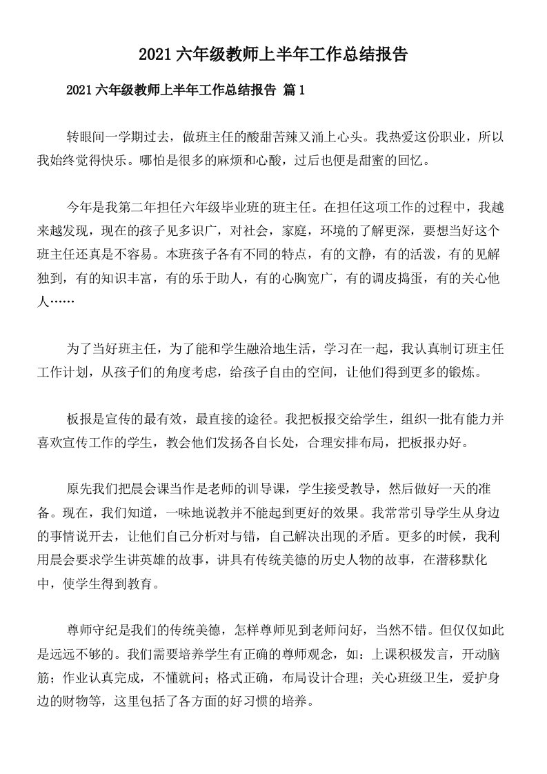 2021六年级教师上半年工作总结报告