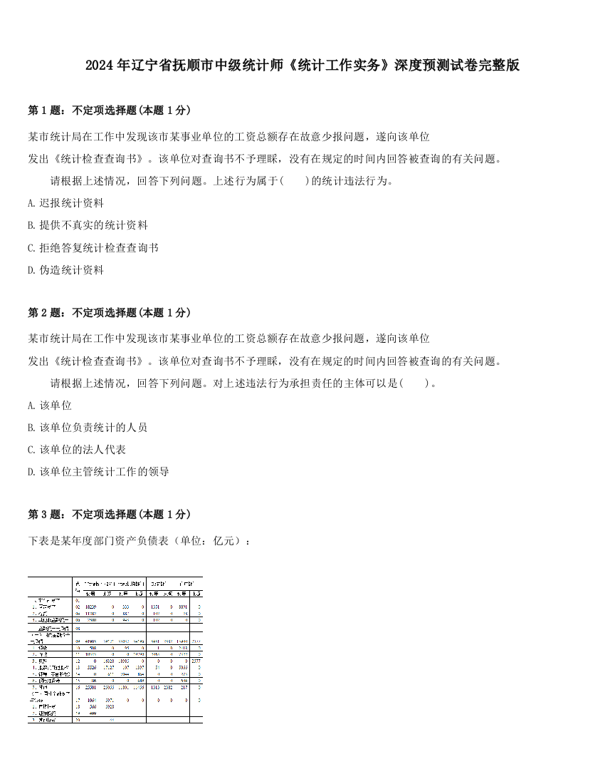 2024年辽宁省抚顺市中级统计师《统计工作实务》深度预测试卷完整版