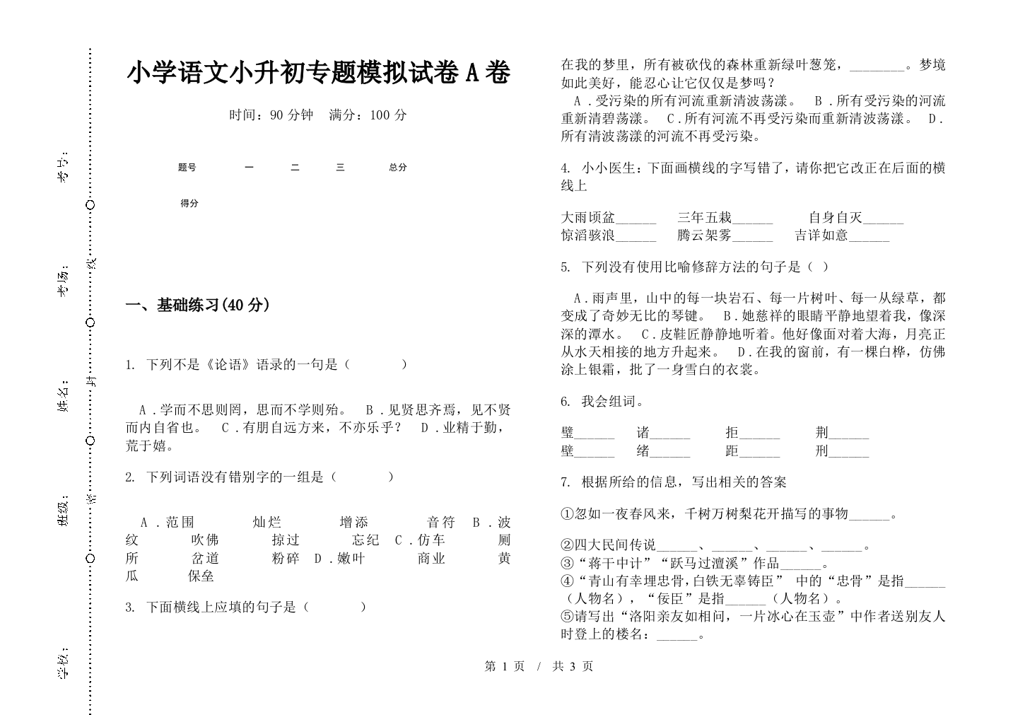 小学语文小升初专题模拟试卷A卷