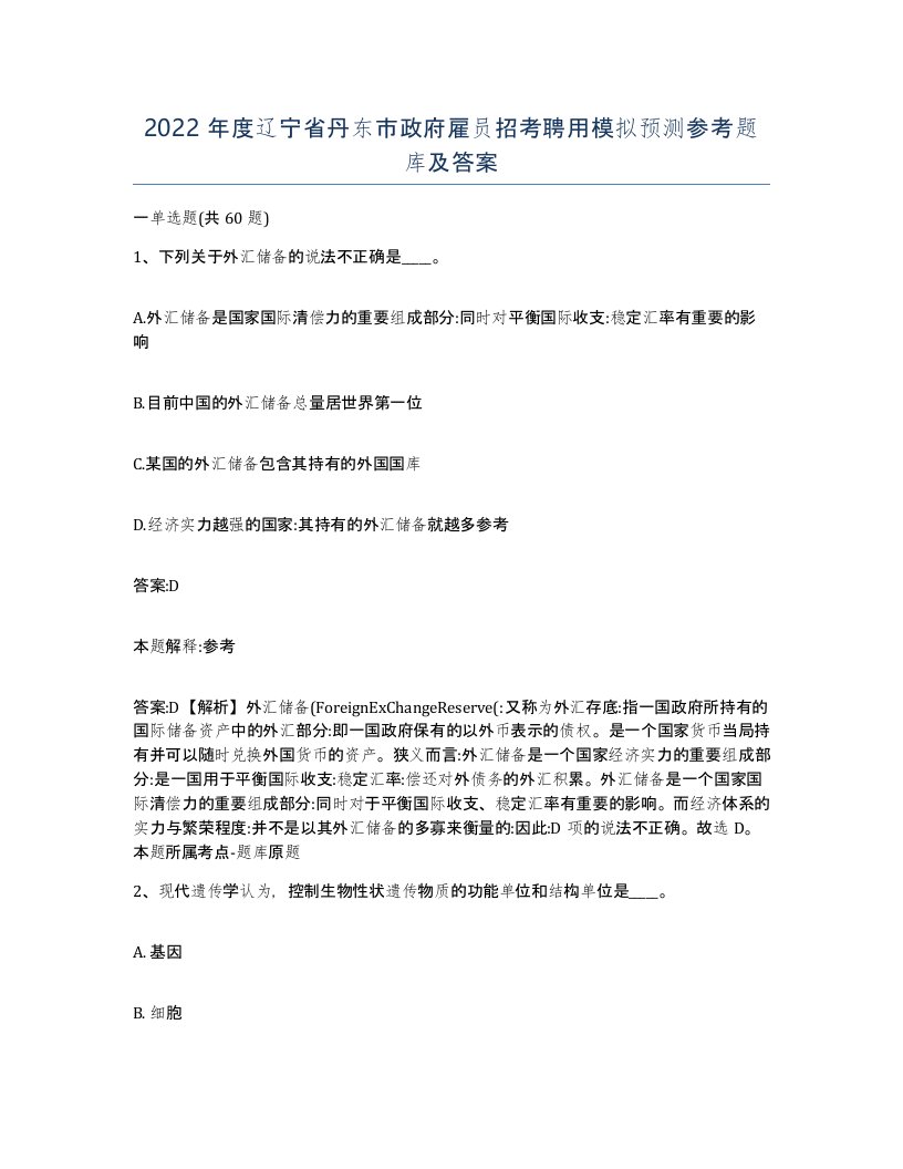 2022年度辽宁省丹东市政府雇员招考聘用模拟预测参考题库及答案