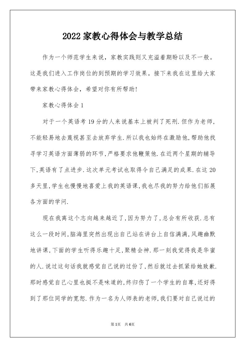 2022家教心得体会与教学总结