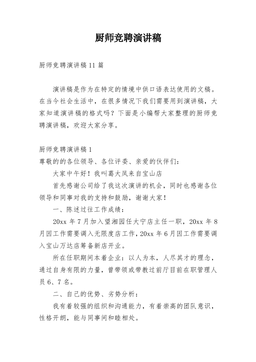 厨师竞聘演讲稿_9