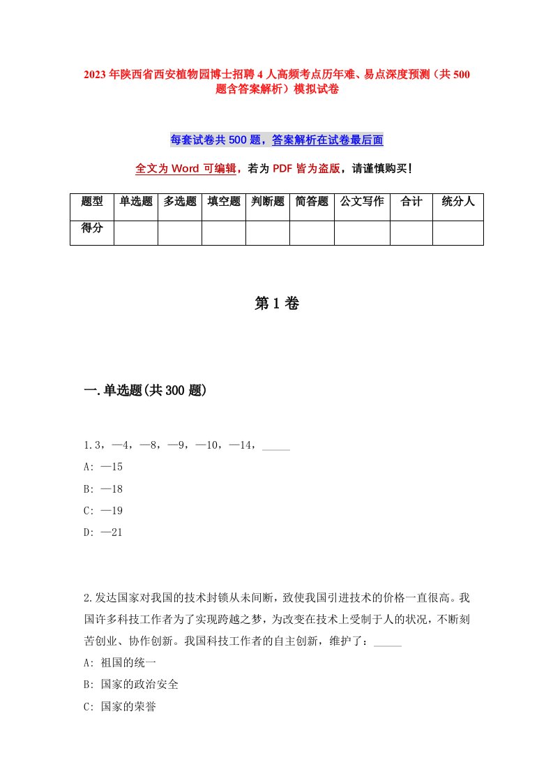 2023年陕西省西安植物园博士招聘4人高频考点历年难易点深度预测共500题含答案解析模拟试卷