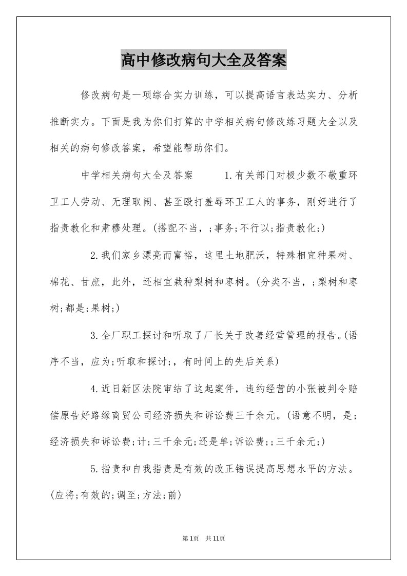 高中修改病句大全及答案