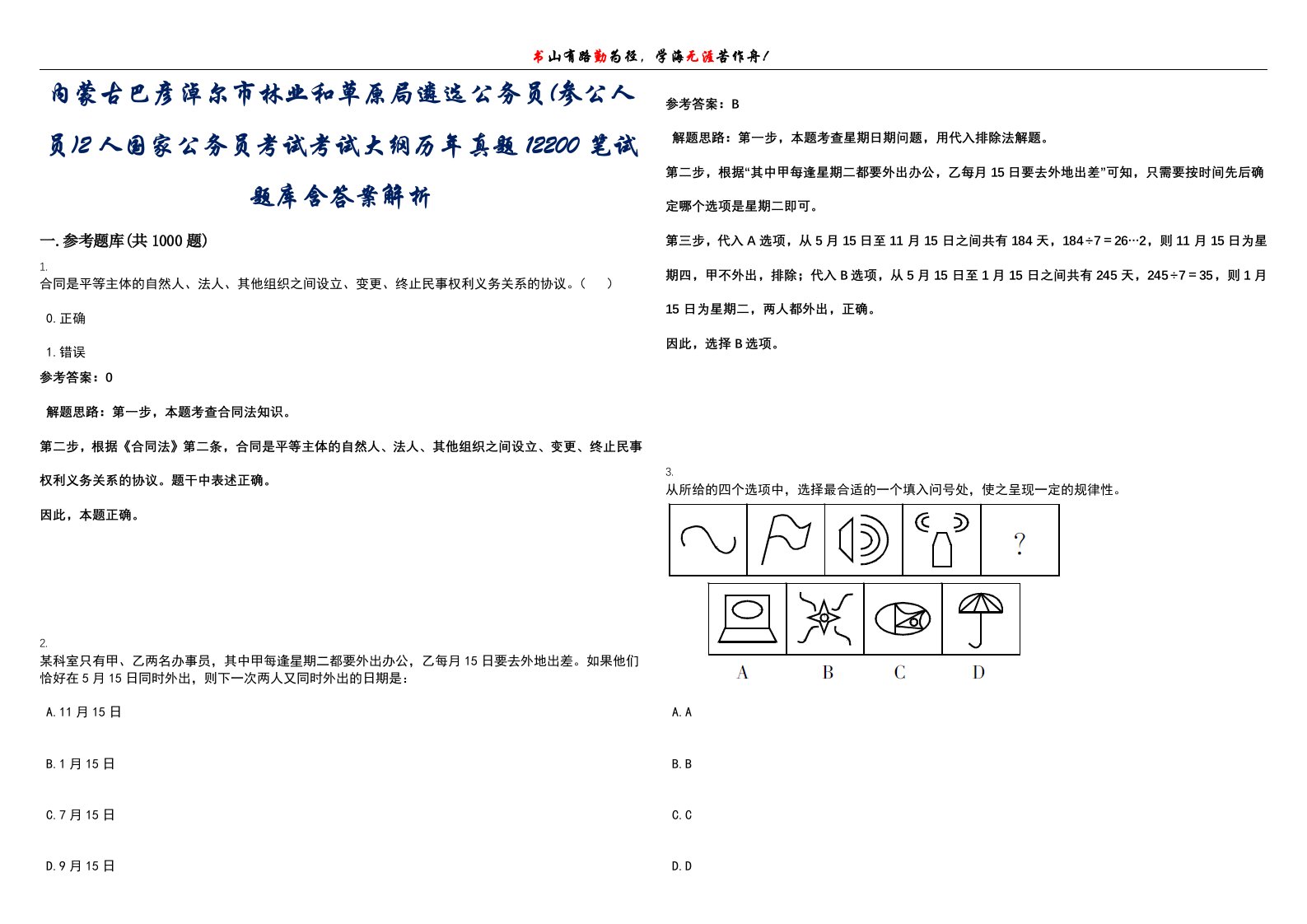 内蒙古巴彦淖尔市林业和草原局遴选公务员(参公人员)2人国家公务员考试考试大纲历年真题12200笔试题库含答案解析