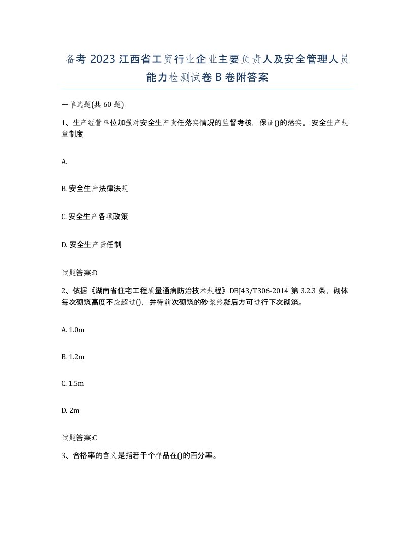 备考2023江西省工贸行业企业主要负责人及安全管理人员能力检测试卷B卷附答案