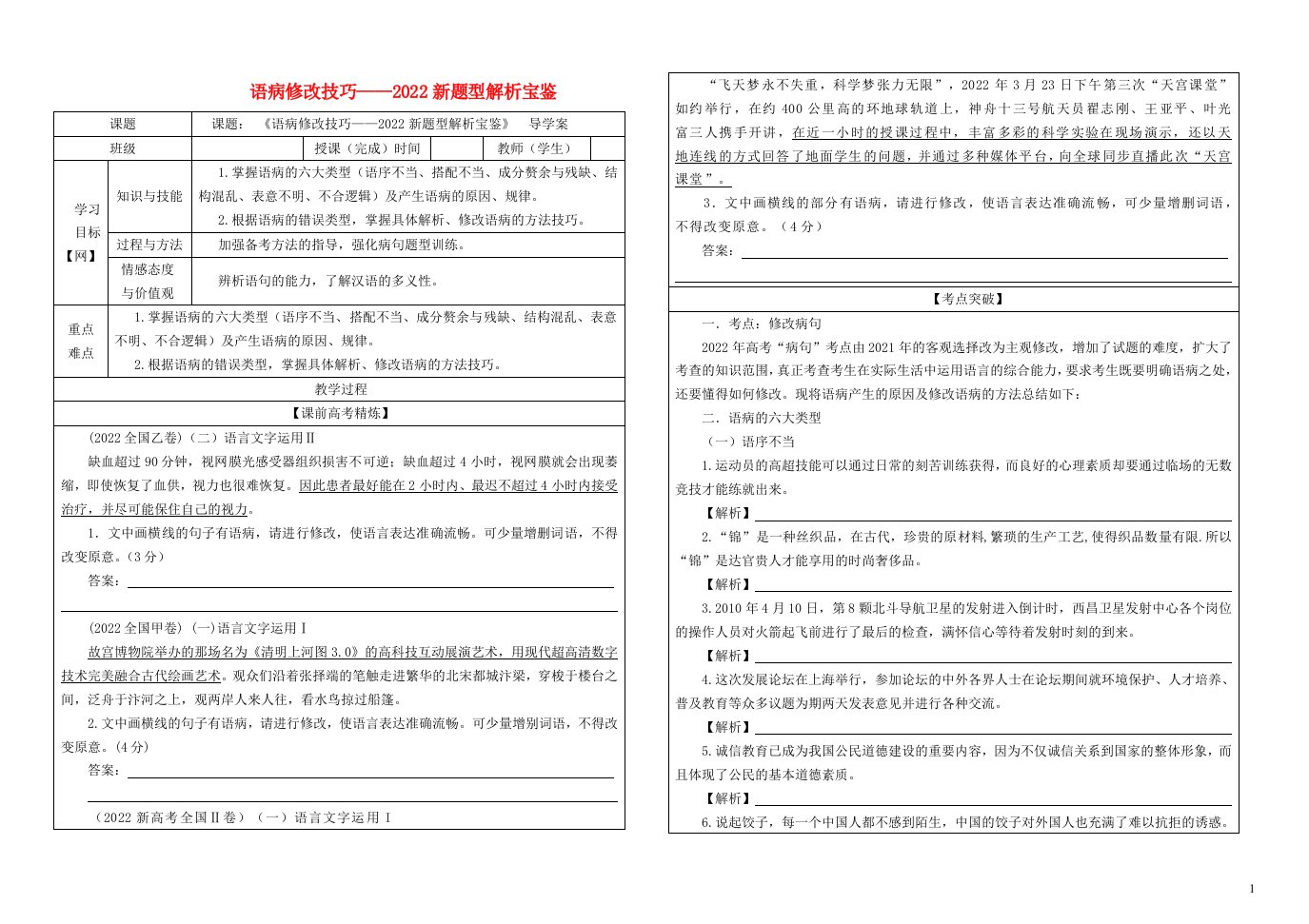 2023年高考语文二轮复习学案专题01语病修改技巧解析宝鉴