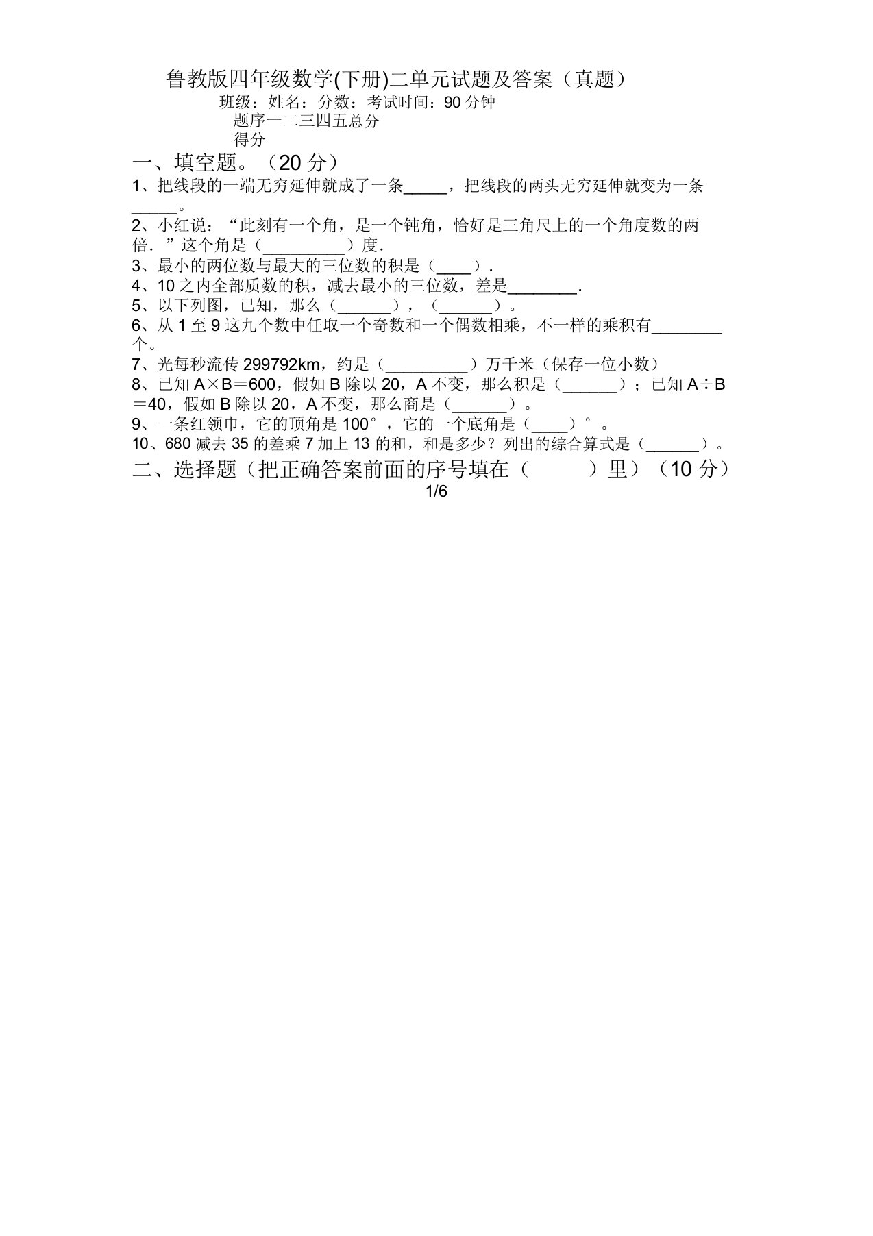 鲁教版四年级数学(下册)二单元试题及答案(真题)