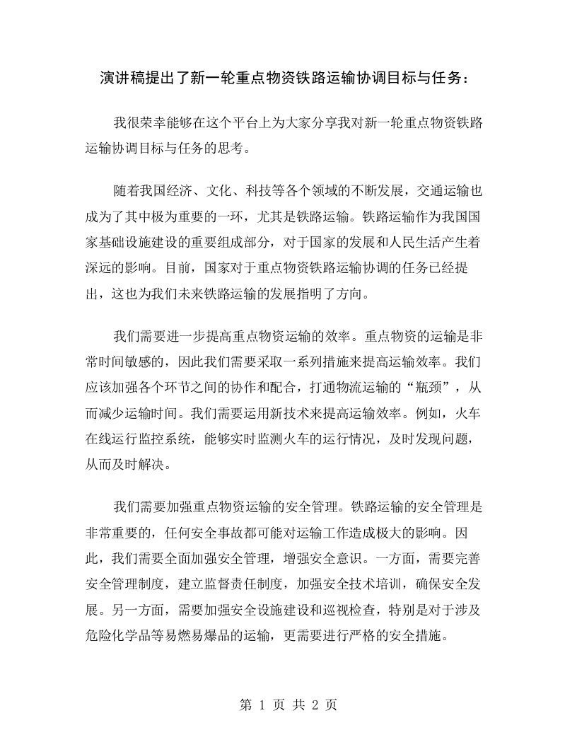 演讲稿提出了新一轮重点物资铁路运输协调目标与任务