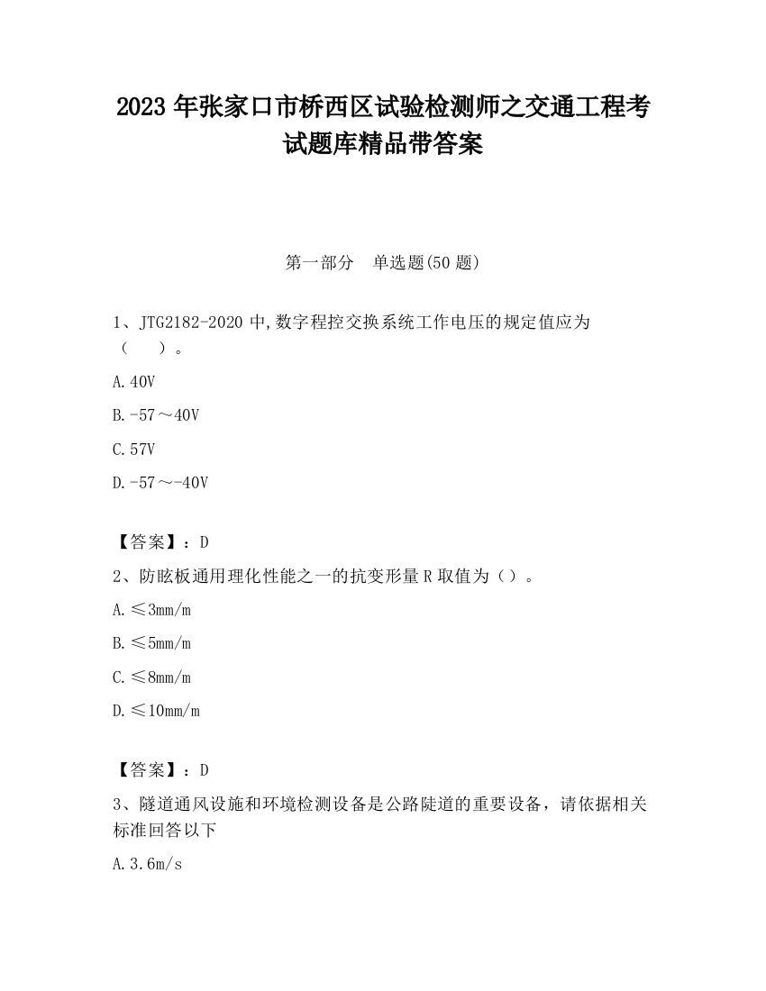 2023年张家口市桥西区试验检测师之交通工程考试题库精品带答案