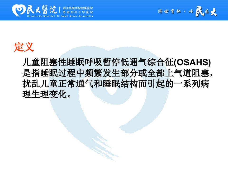 儿童阻塞性睡眠呼吸暂停低通气综合征的诊断与治疗ppt课件