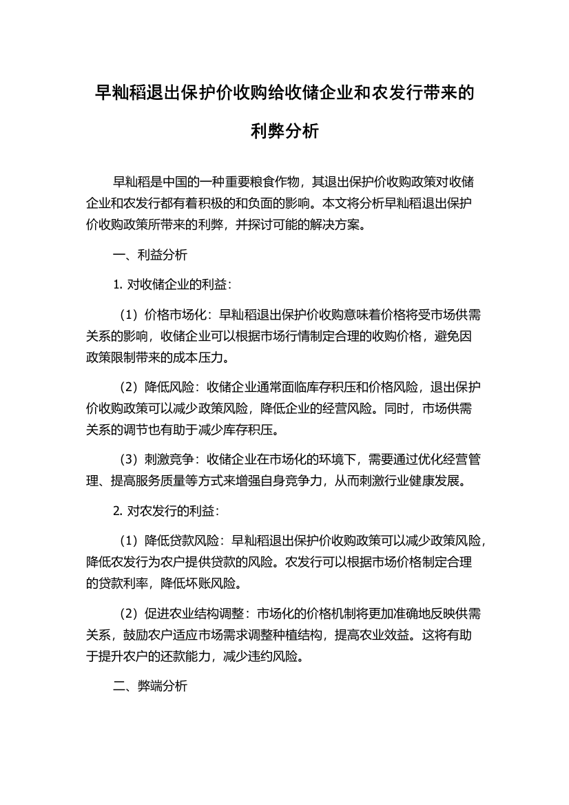 早籼稻退出保护价收购给收储企业和农发行带来的利弊分析