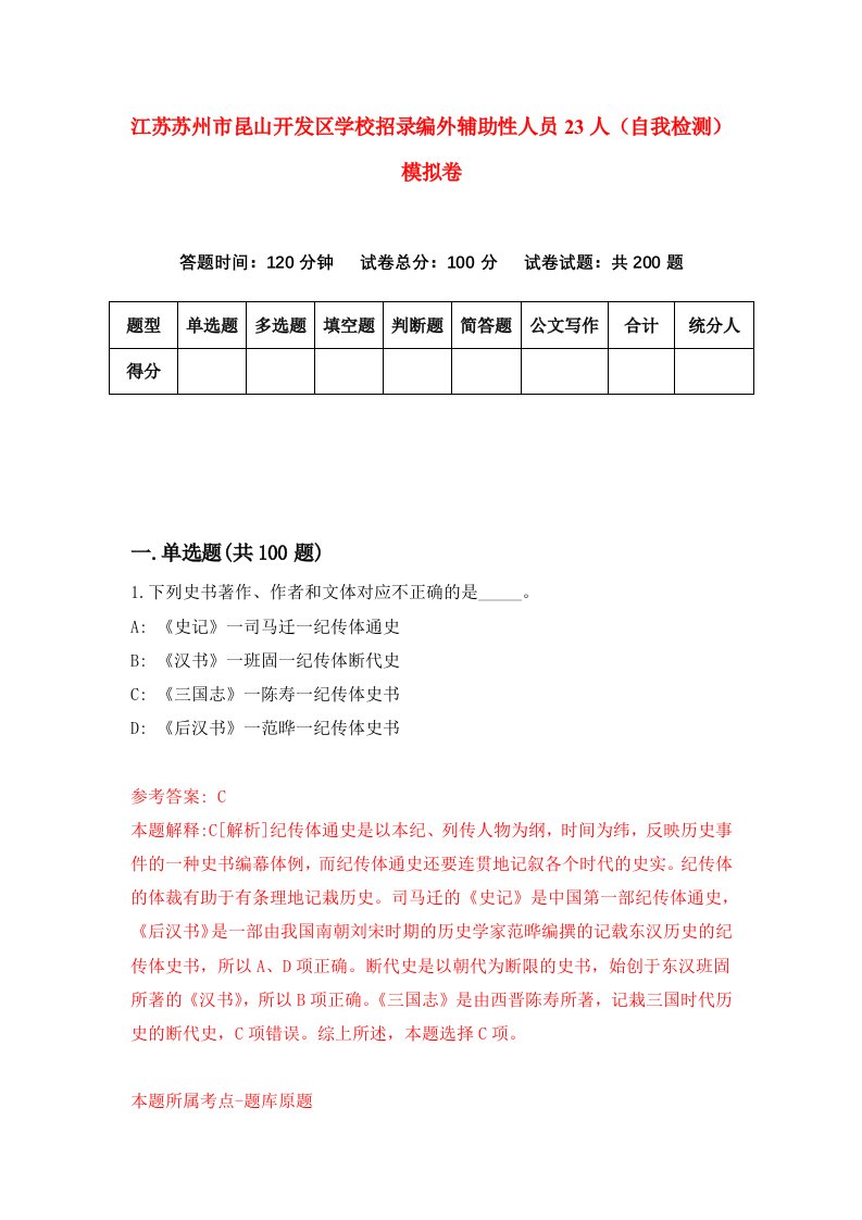 江苏苏州市昆山开发区学校招录编外辅助性人员23人自我检测模拟卷8