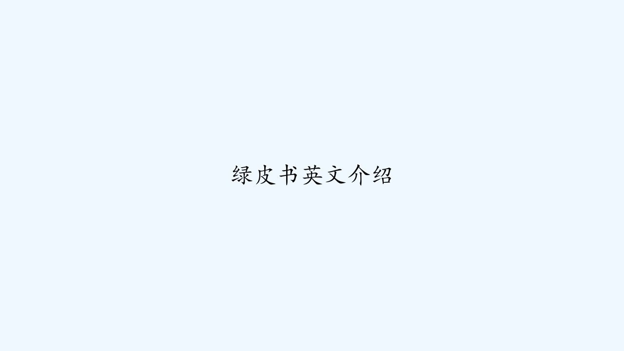 绿皮书英文介绍