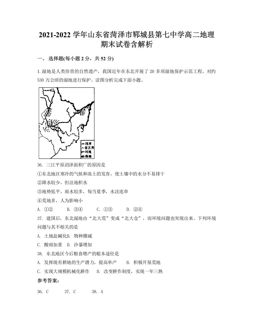 2021-2022学年山东省菏泽市郓城县第七中学高二地理期末试卷含解析