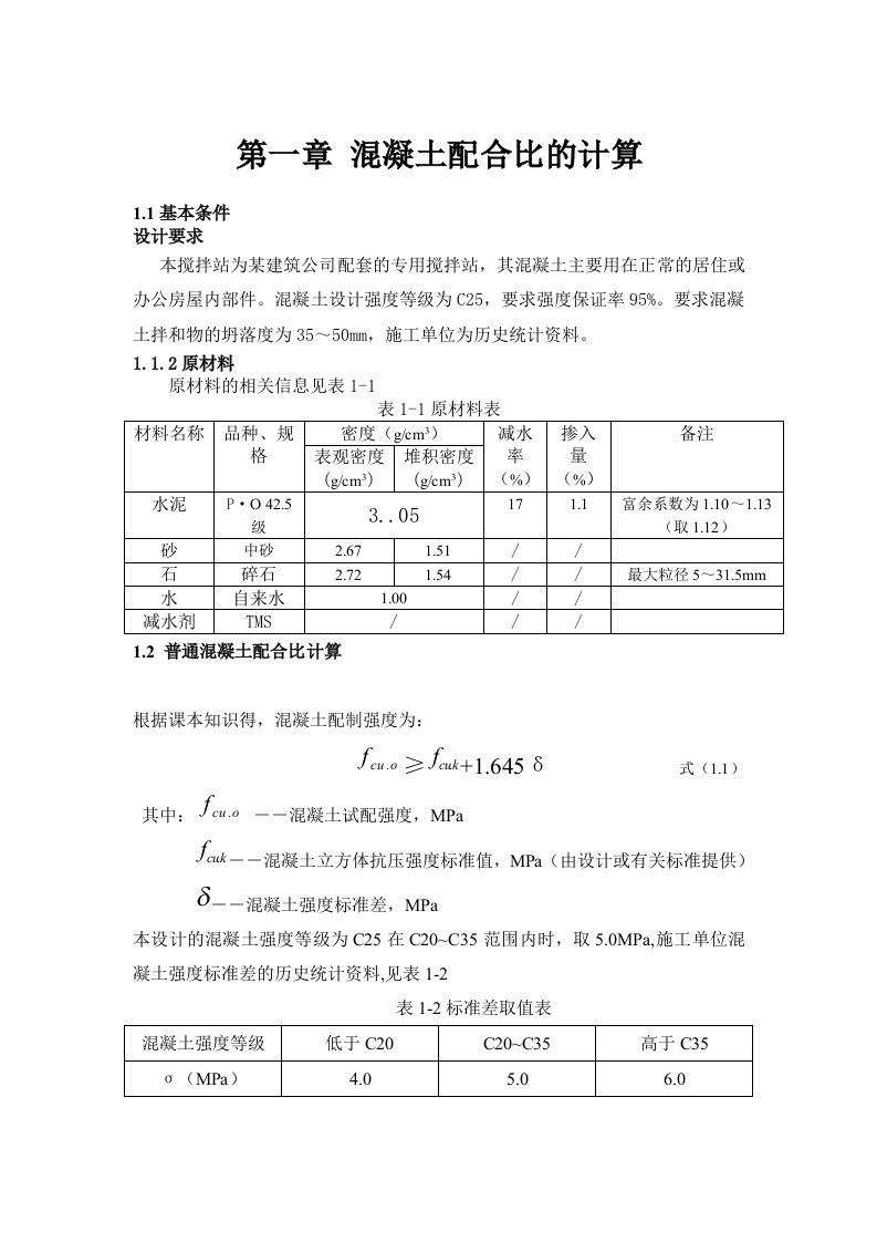 商品混凝土配合比的计算