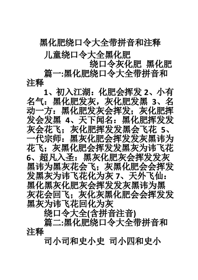 黑化肥绕口令大全带拼音和注释