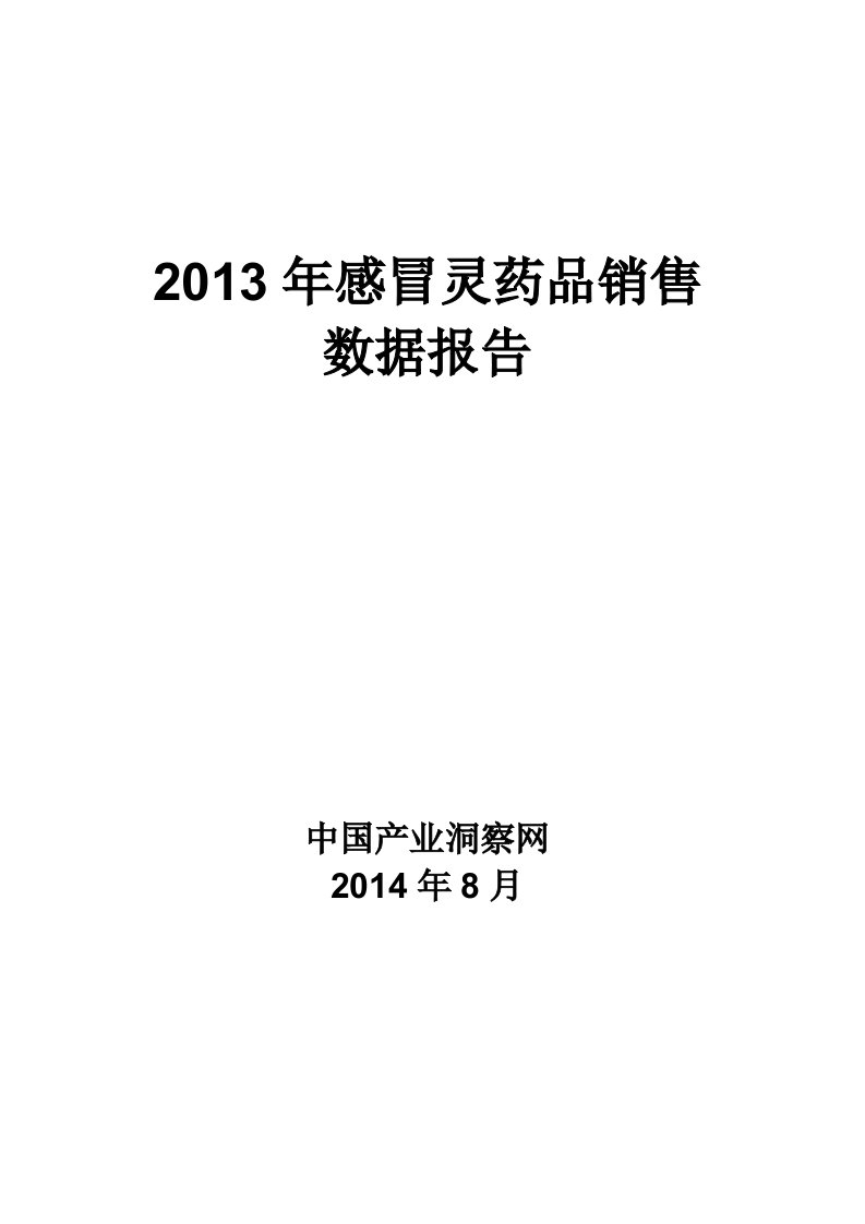 X年呼吸系统药物感冒灵药品销售数据市场调研报告