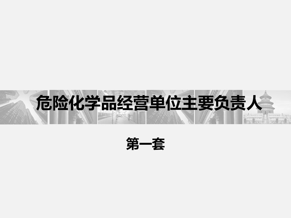 经营单位主要负责人与管理人员试题15套全套解析