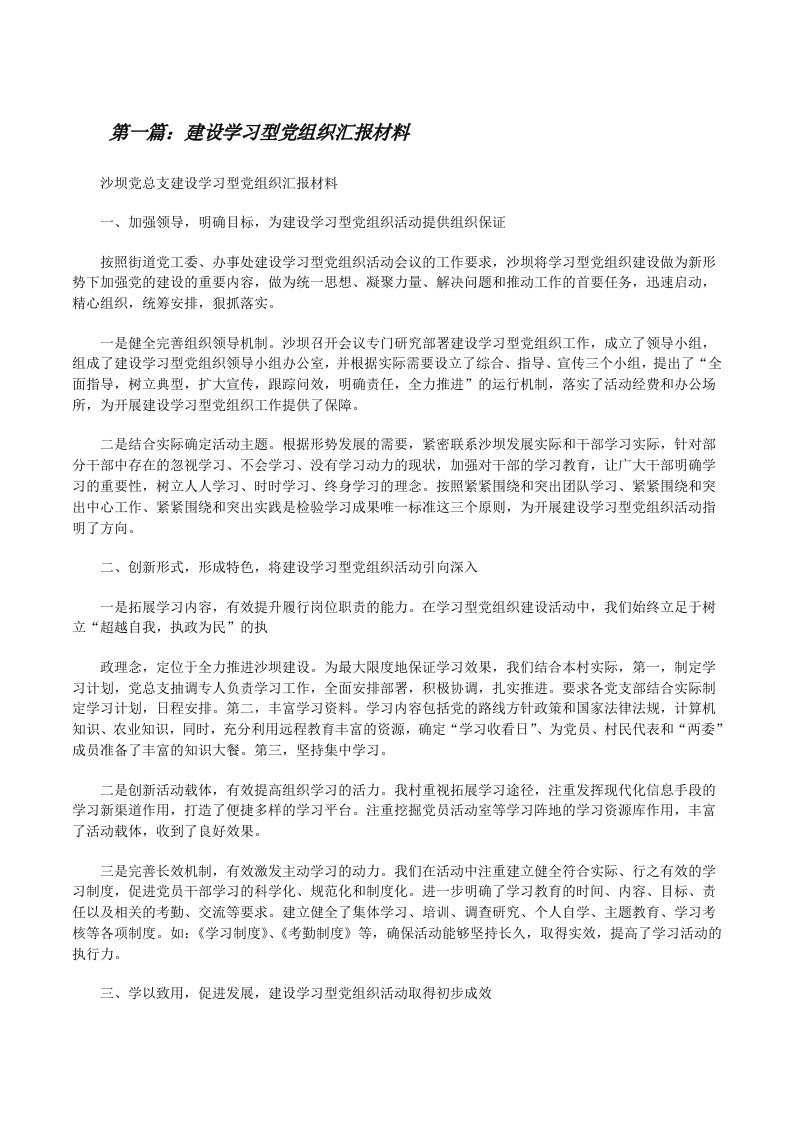 建设学习型党组织汇报材料[修改版]