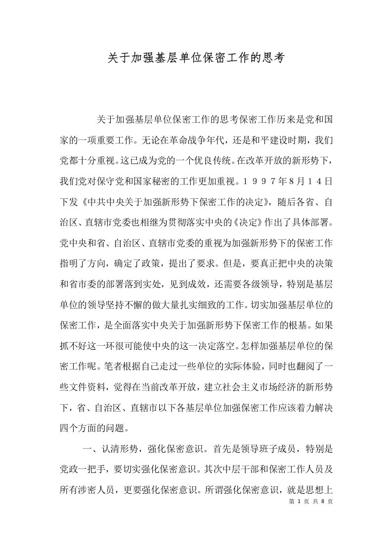 关于加强基层单位保密工作的思考（六）