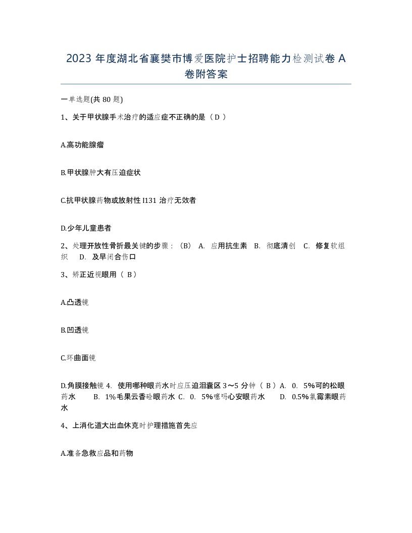 2023年度湖北省襄樊市博爱医院护士招聘能力检测试卷A卷附答案