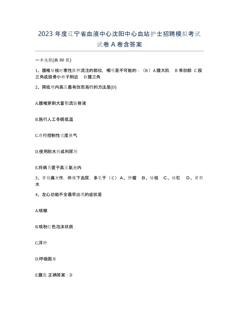 2023年度辽宁省血液中心沈阳中心血站护士招聘模拟考试试卷A卷含答案