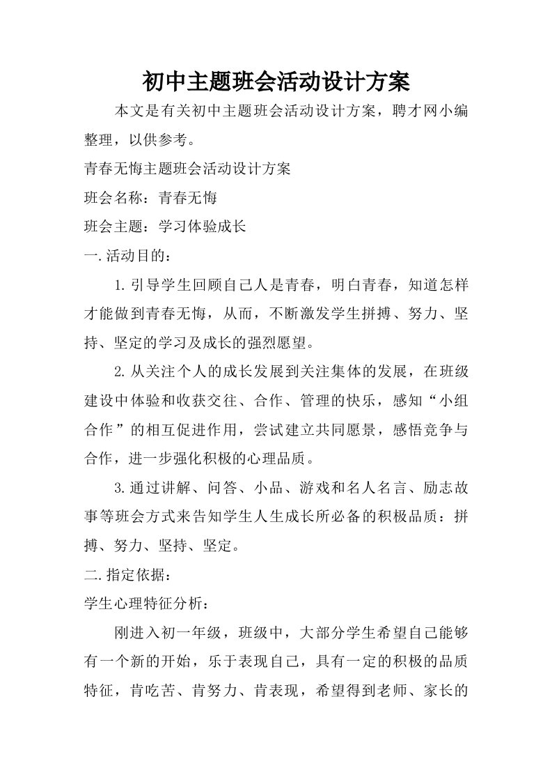 初中主题班会活动设计方案.doc