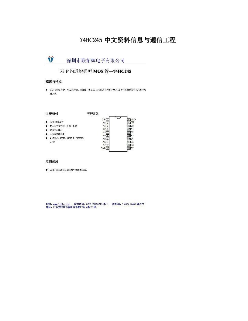 74HC245中文资料信息与通信工程