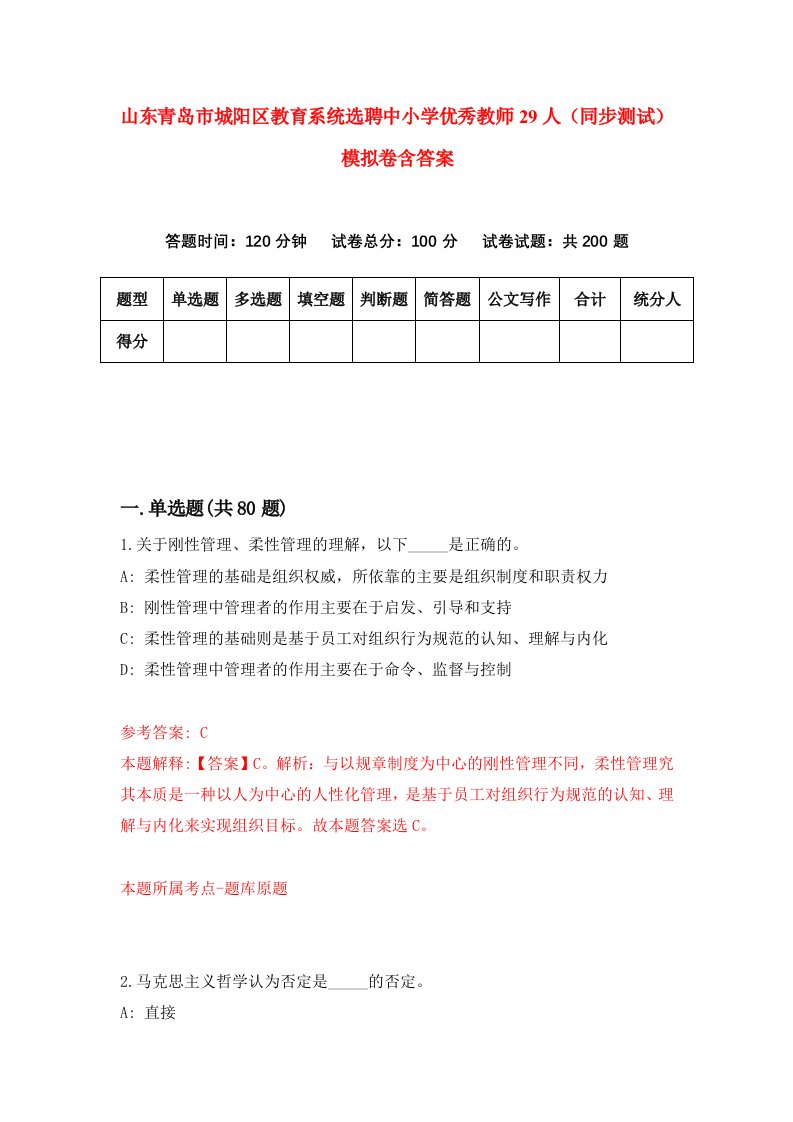 山东青岛市城阳区教育系统选聘中小学优秀教师29人同步测试模拟卷含答案3