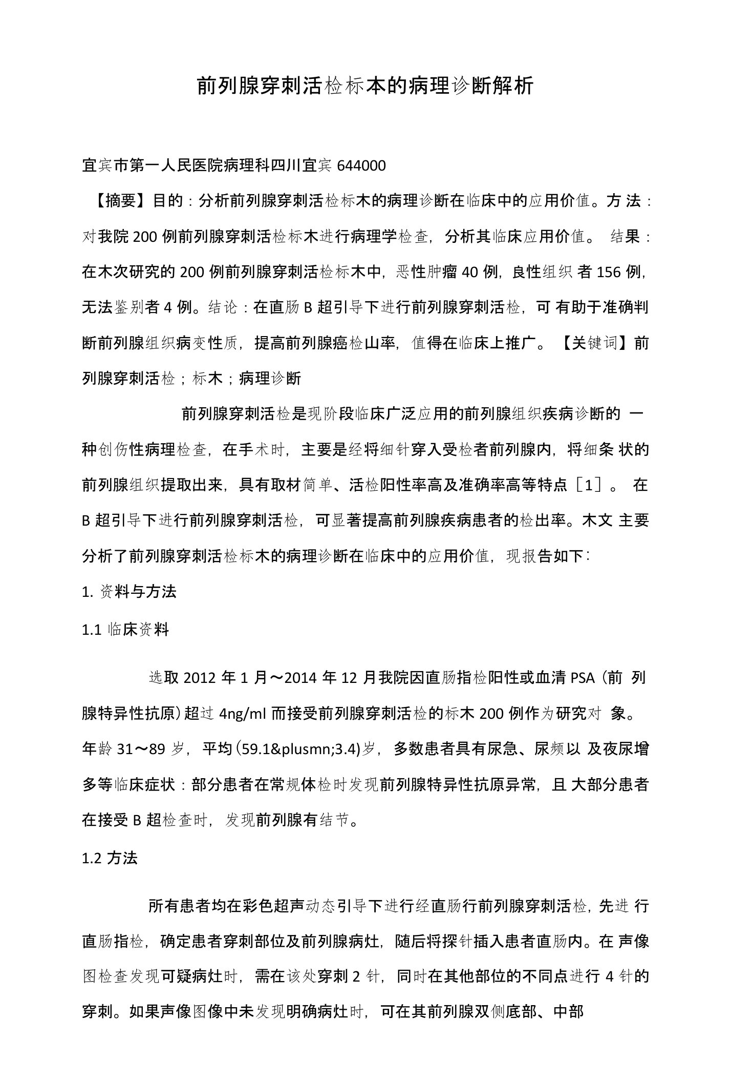 前列腺穿刺活检标本的病理诊断解析