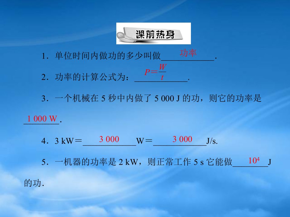 九级物理第十五章功和机械能三功率配套课件人教新课标