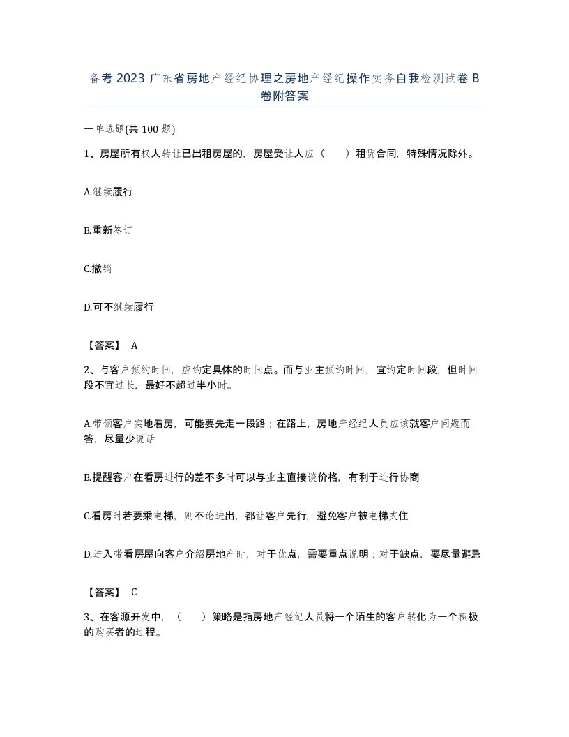 备考2023广东省房地产经纪协理之房地产经纪操作实务自我检测试卷B卷附答案