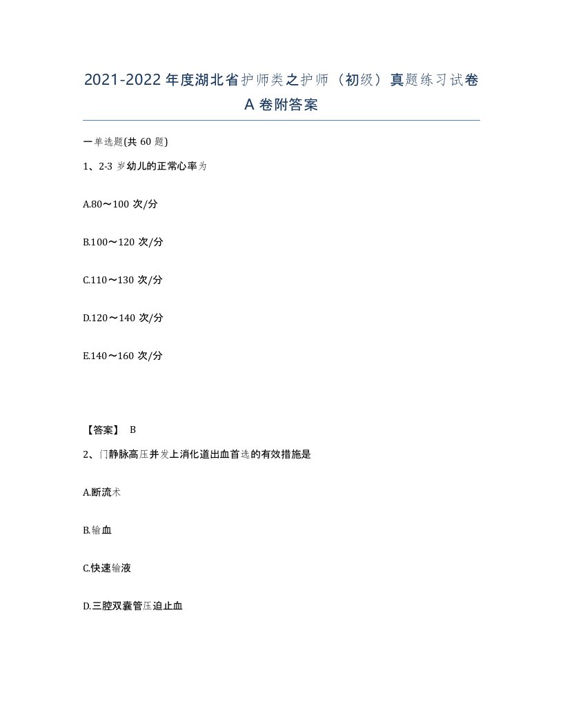 2021-2022年度湖北省护师类之护师初级真题练习试卷A卷附答案