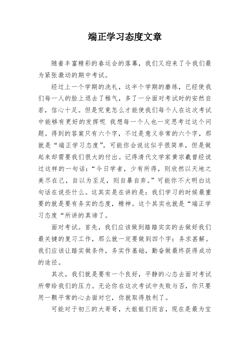 端正学习态度文章