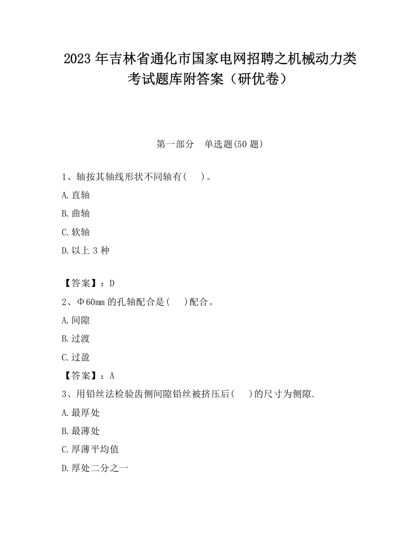 2023年吉林省通化市国家电网招聘之机械动力类考试题库附答案（研优卷）