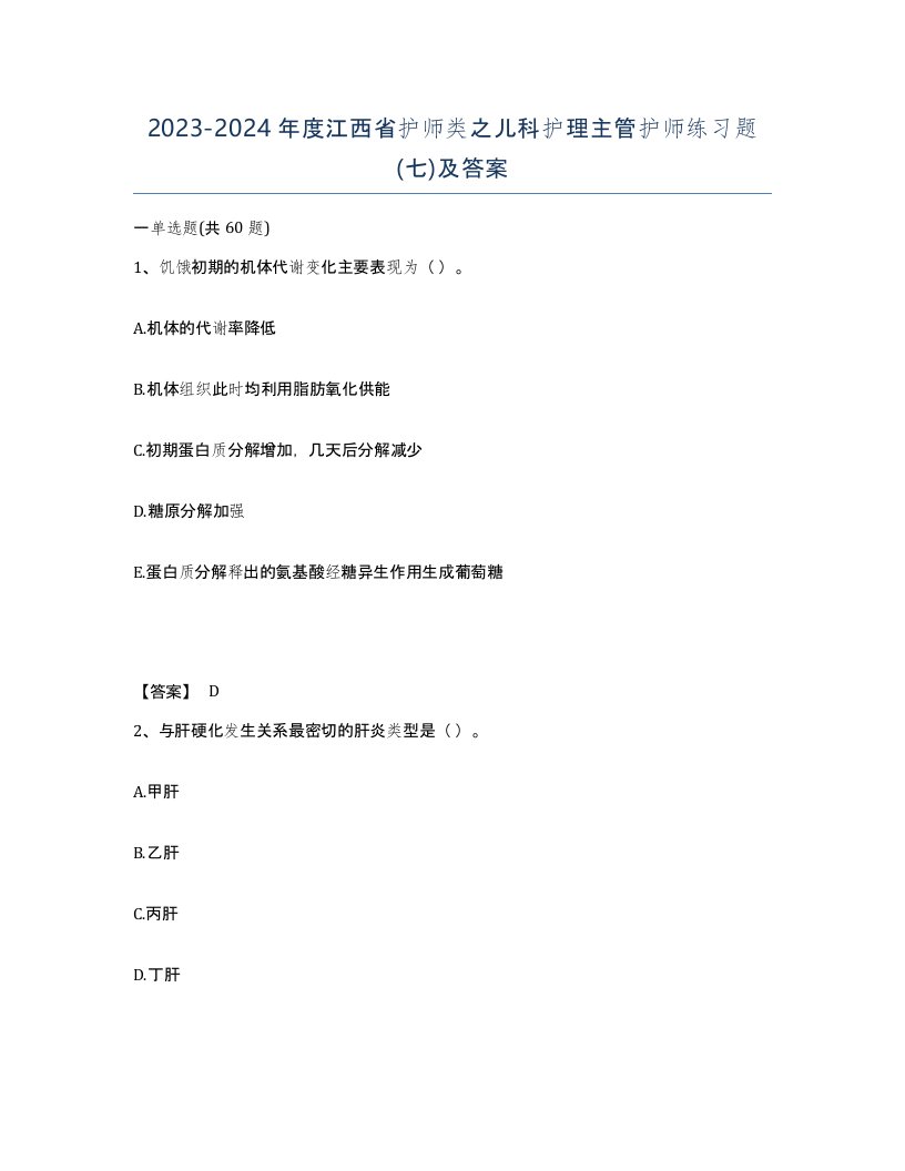 2023-2024年度江西省护师类之儿科护理主管护师练习题七及答案