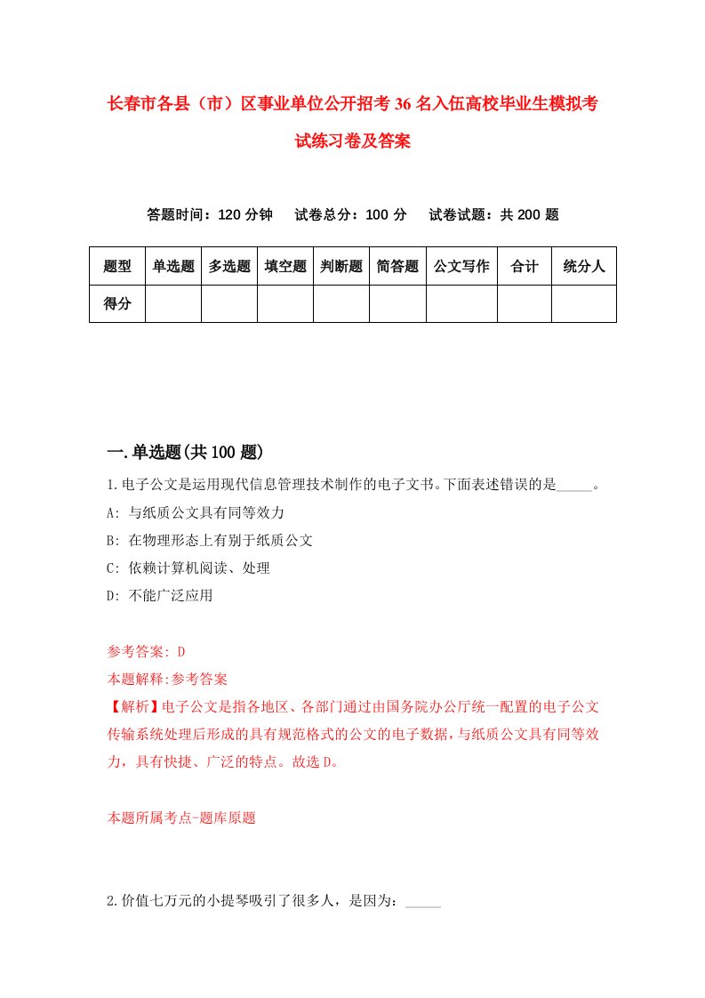 长春市各县市区事业单位公开招考36名入伍高校毕业生模拟考试练习卷及答案第2次