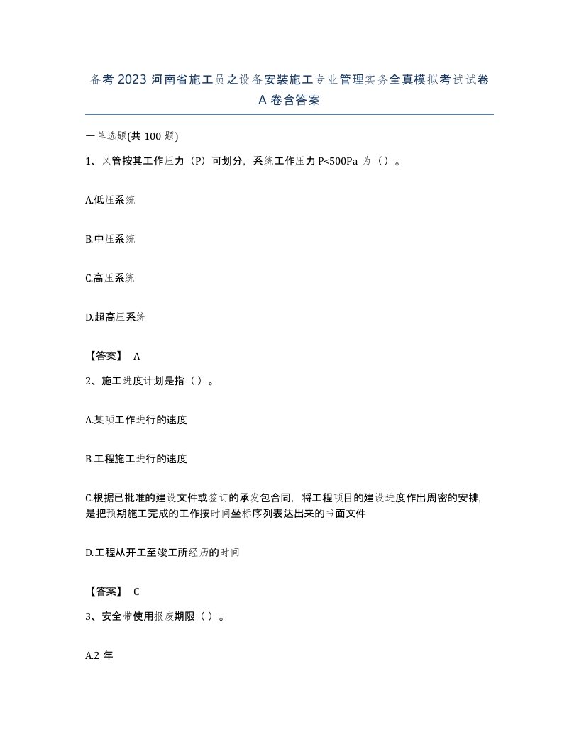 备考2023河南省施工员之设备安装施工专业管理实务全真模拟考试试卷A卷含答案