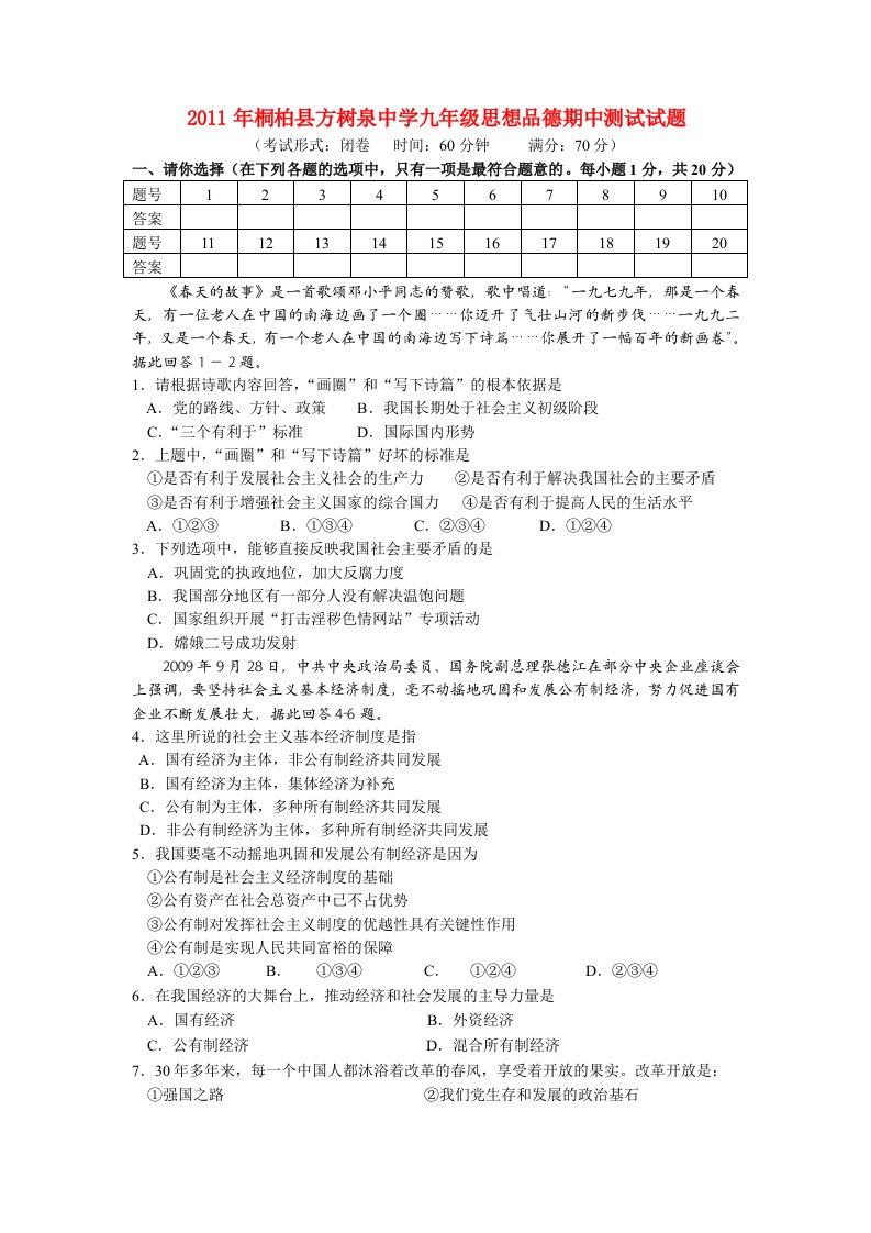 2011年桐柏县方树泉中学九年级思想品德期中测试试题